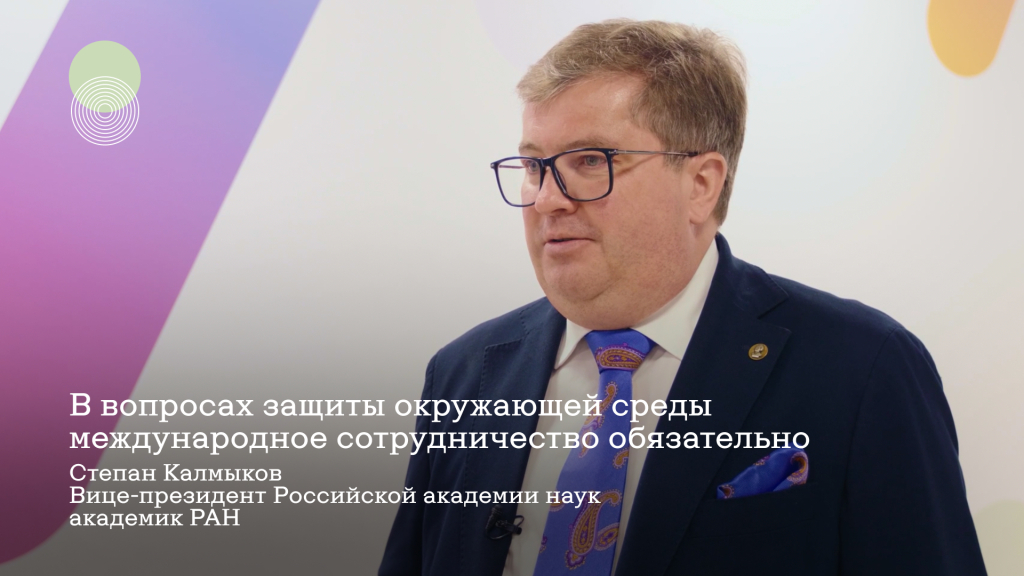 Вице-президент РАН Степан Калмыков: «Международная коллаборация в области экологии — это не опция, а необходимость»