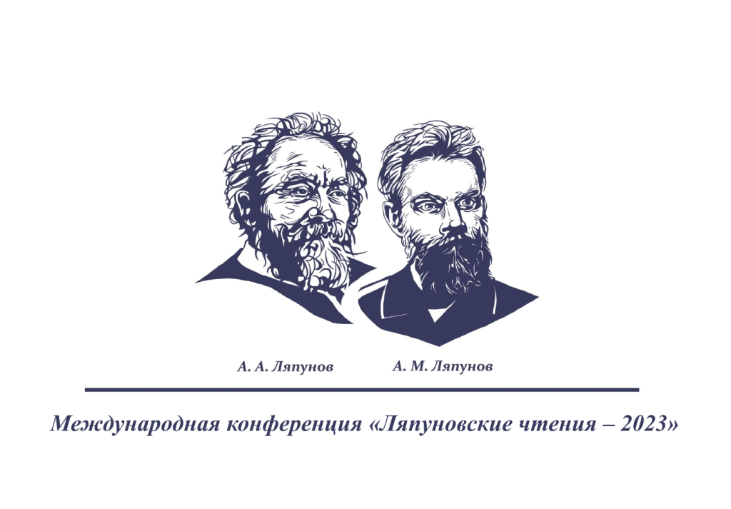 Международная конференция «Ляпуновские чтения»