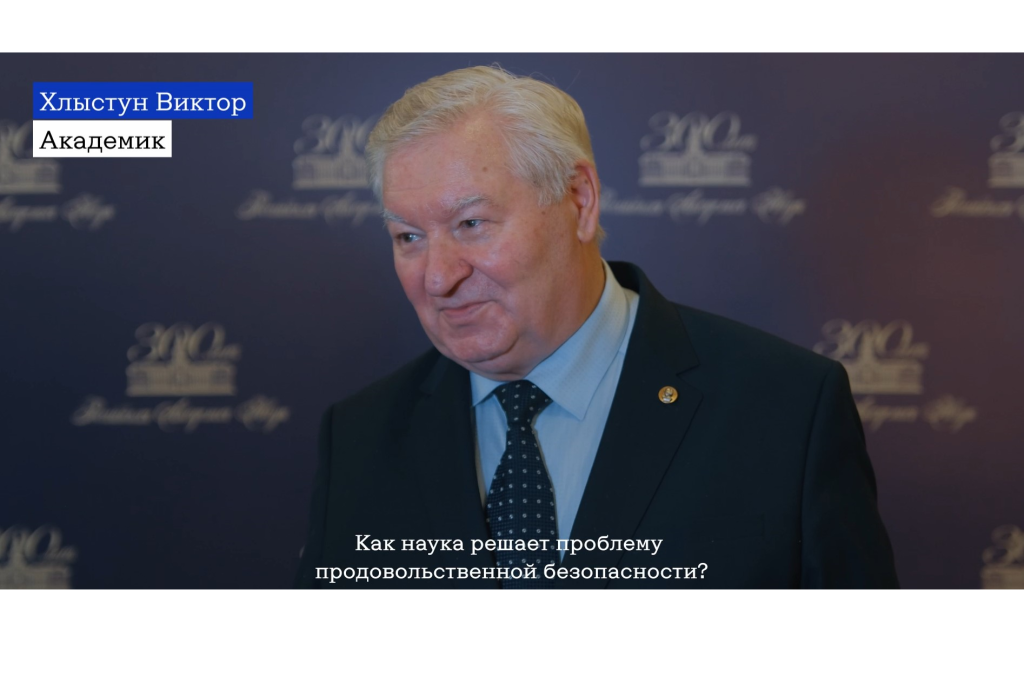 Задача учёных — предложить новые рецепты производства продуктов питания — академик Виктор Хлыстун