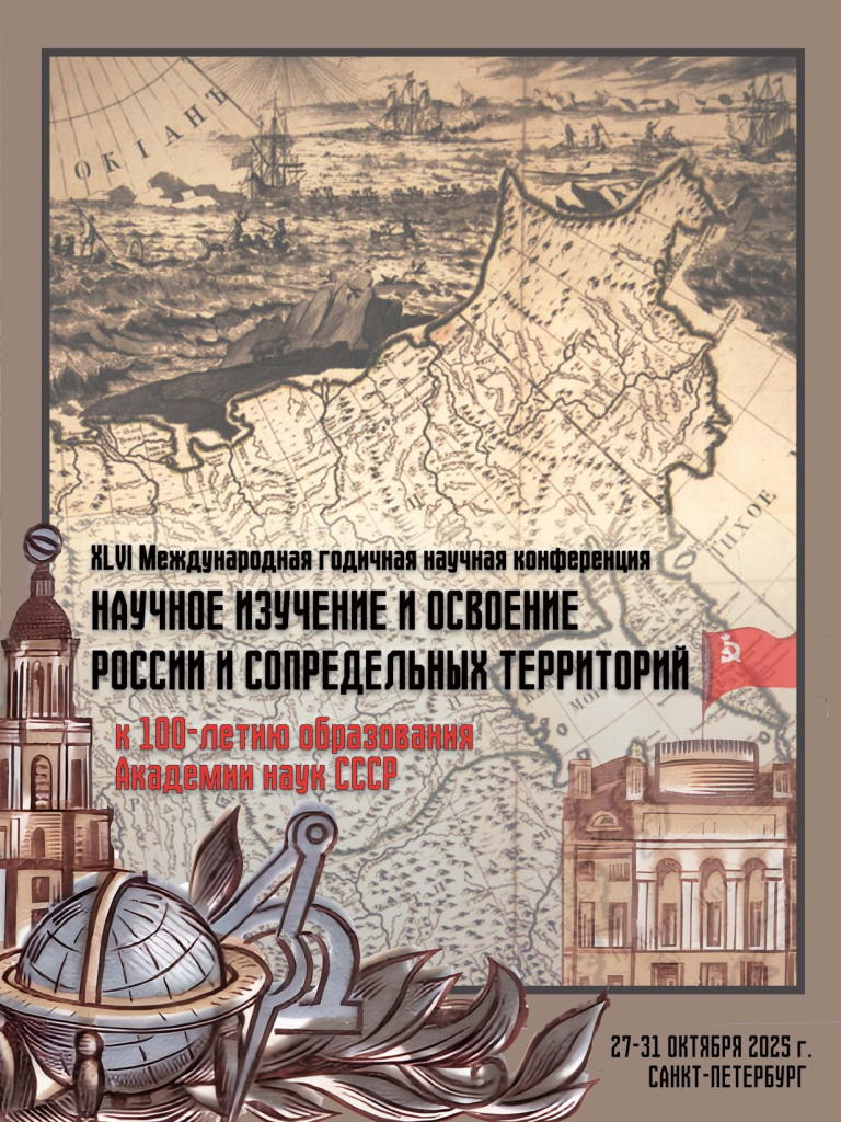 27—31 октября: XLVI Международная конференция «Научное изучение и освоение России и сопредельных территорий»