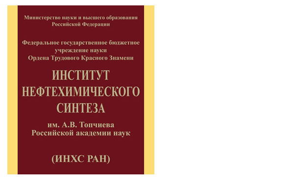 Институту нефтехимического синтеза им. А.В. Топчиева РАН исполнилось 90 лет 