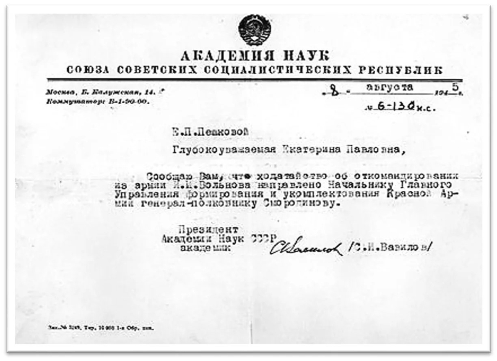 Ответ президента АН СССР С.И. Вавилова на запрос Екатерины Павловны о судьбе Ильи Ивановича