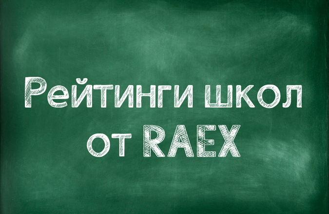 Независимые рейтинги подтверждают успешность проекта «Базовые школы РАН»
