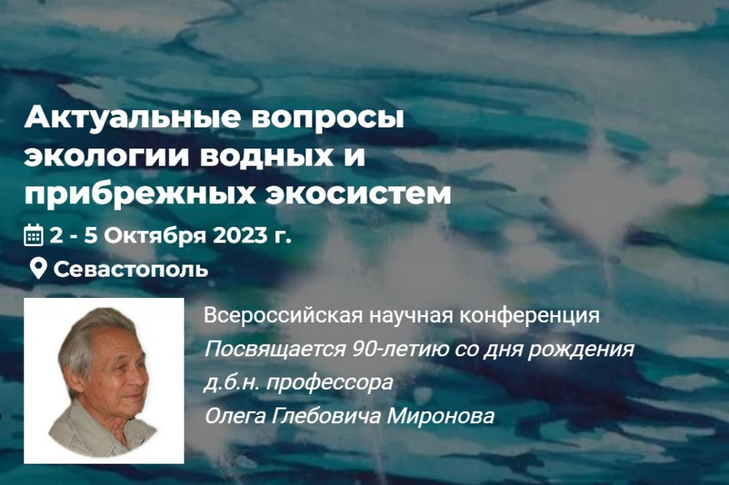 Всероссийская конференция «Актуальные вопросы экологии водных и прибрежных экосистем»