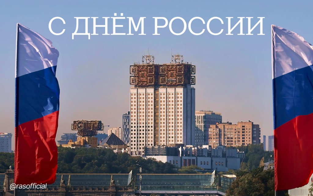 С Днём России!
