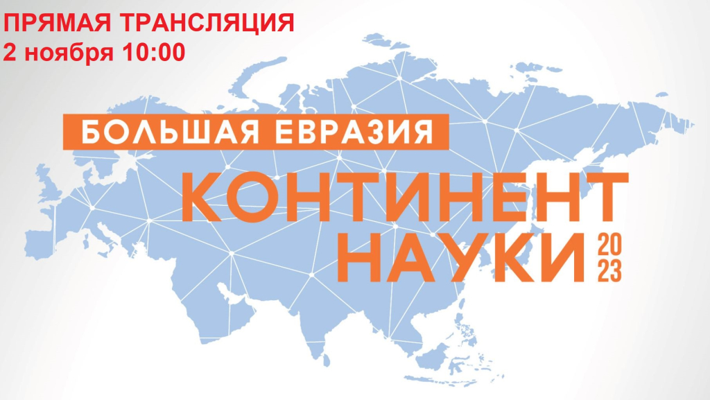 Прямая трансляция: Академический форум молодых ученых стран Большой Евразии «Континент науки»