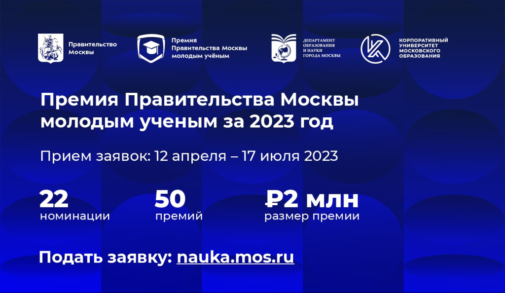Продолжается прием заявок для молодых ученых на соискание Премии Правительства Москвы 