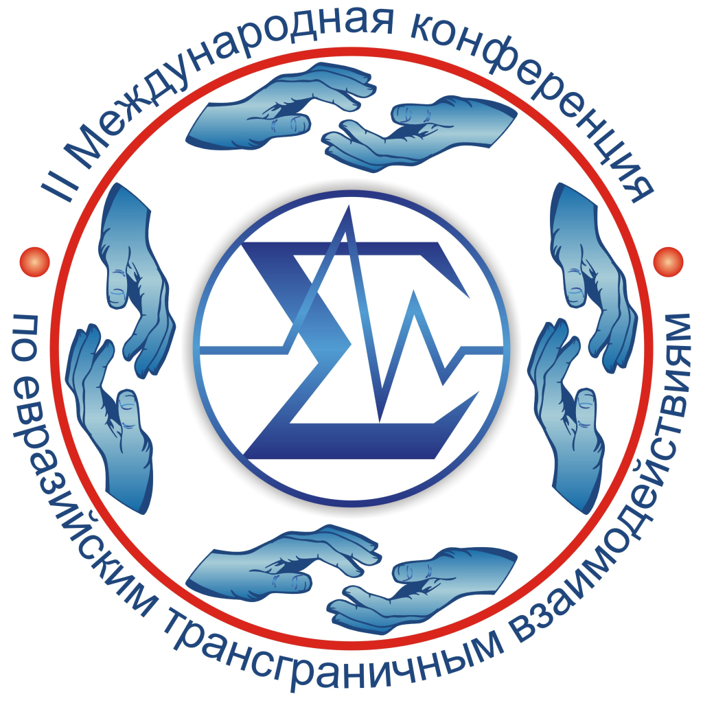 II Международная конференция «Евразийские трансграничные экономические и научно-технические взаимодействия»