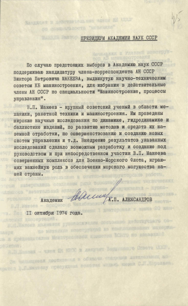 Президиум АН СССР. 11 октября 1974 года. Предоставлено Архивом РАН.