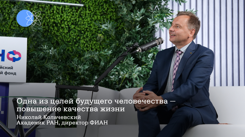Николай Колачевский: «Одна из целей будущего человечества — повышение качества жизни» 