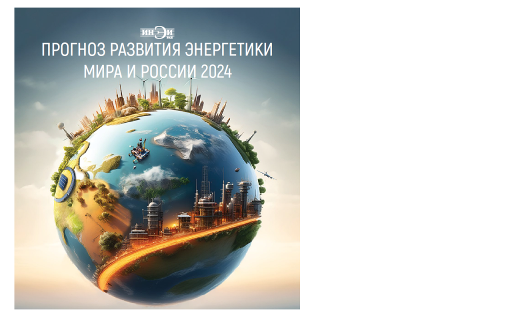 Опубликован «Прогноз развития энергетики мира и России»