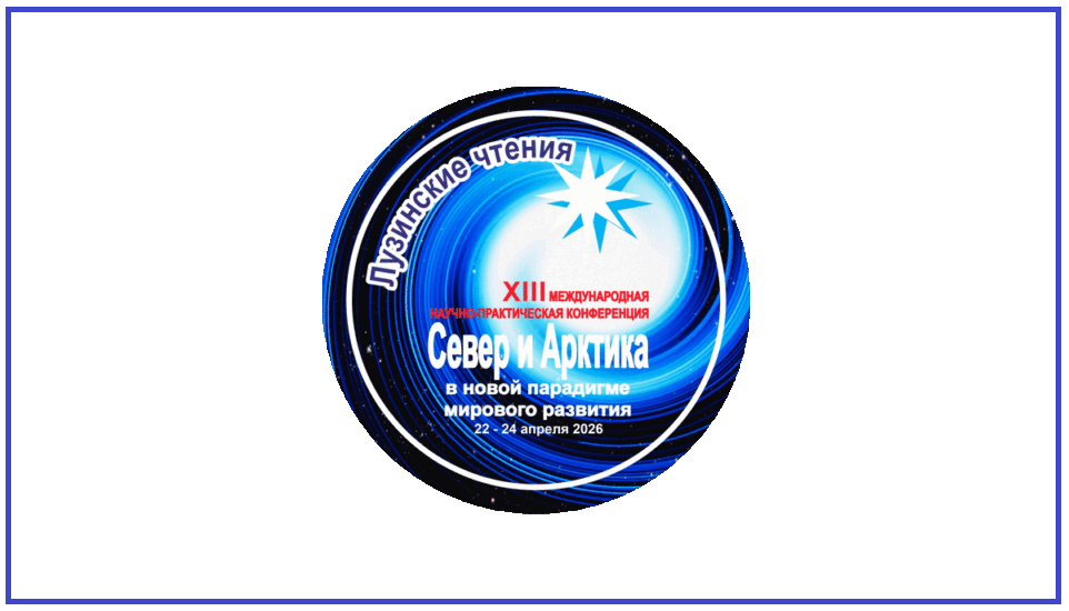 Конференция «Север и Арктика в новой парадигме мирового развития. Лузинские чтения — 2026»