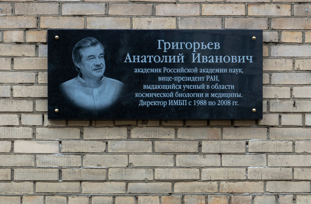 В ИМБП РАН открыта мемориальная доска академику Анатолию Григорьеву