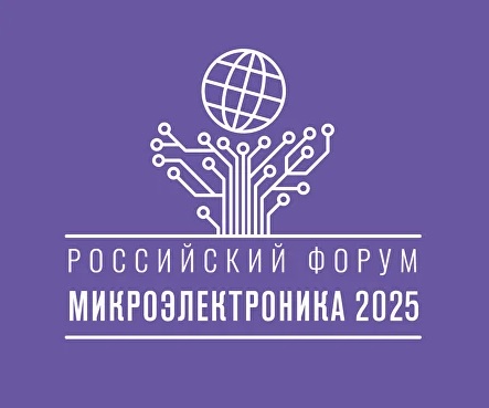 Российский форум «Микроэлектроника 2025»