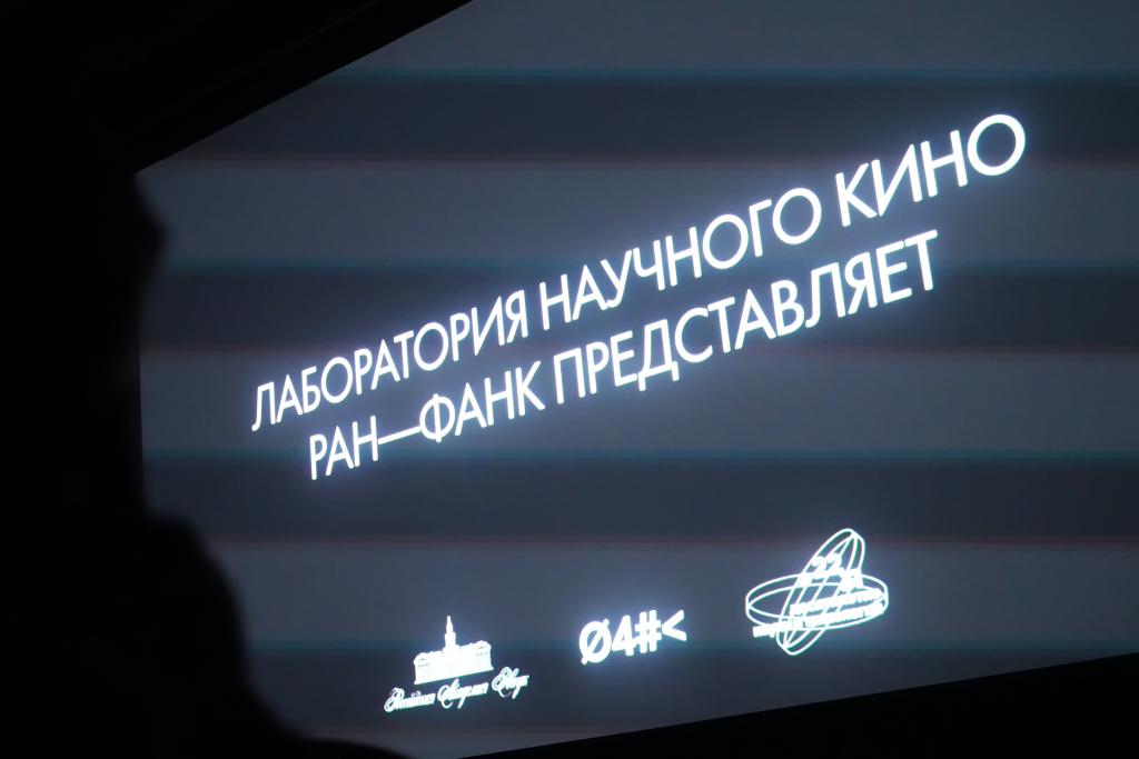 «Там, где ищут ответы»: состоялся премьерный показ Лаборатории научного кино РАН 