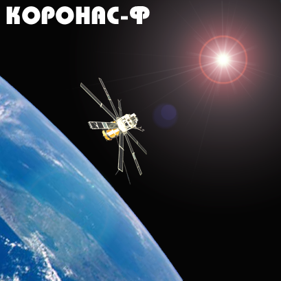 Рис. 1. Спутник КОРОНАС-Ф на орбите (2001-2005 годы)