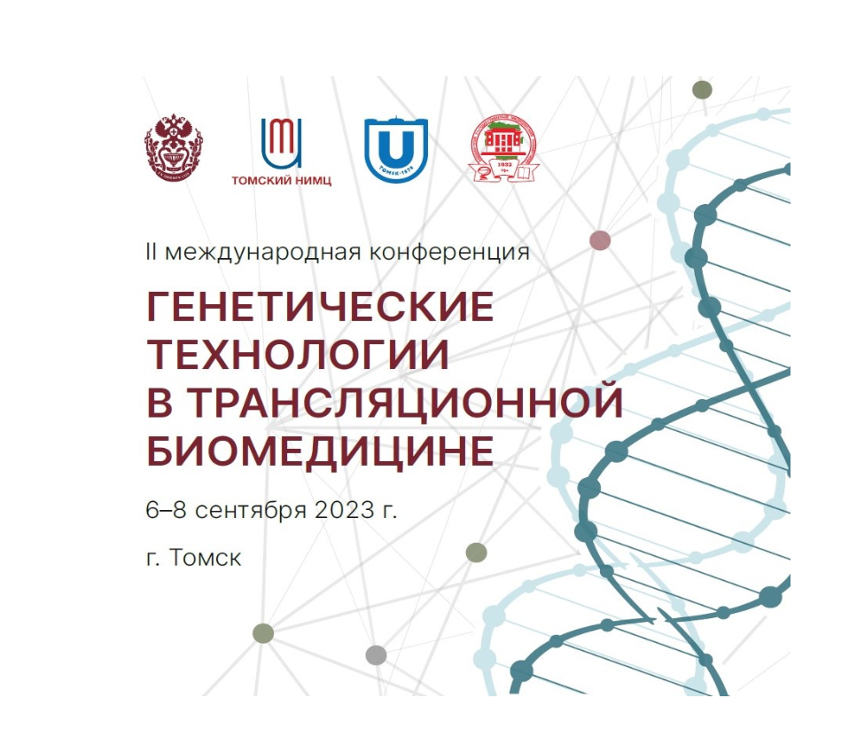 Международная конференция «Генетические технологии в трансляционной биомедицине» прошла в Томске