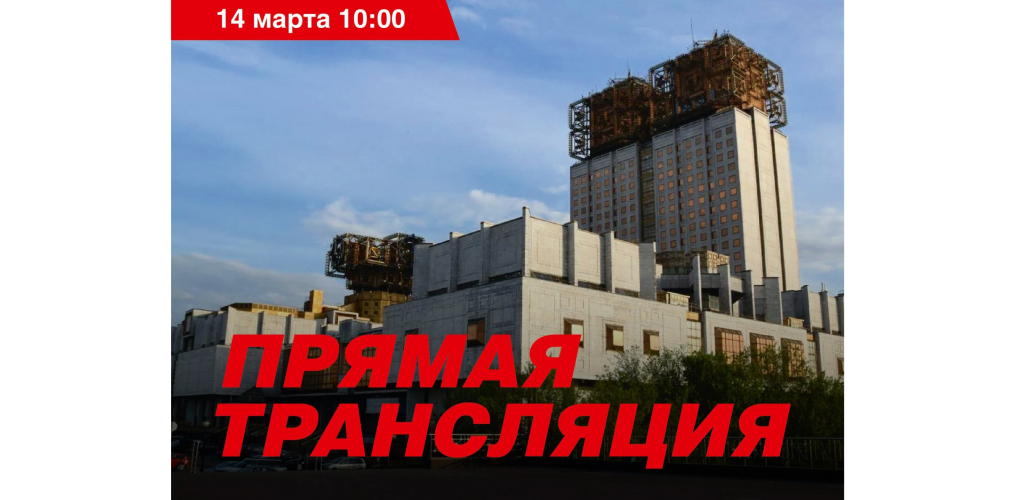 14 марта, 10:00 МСК - заседание президиума РАН