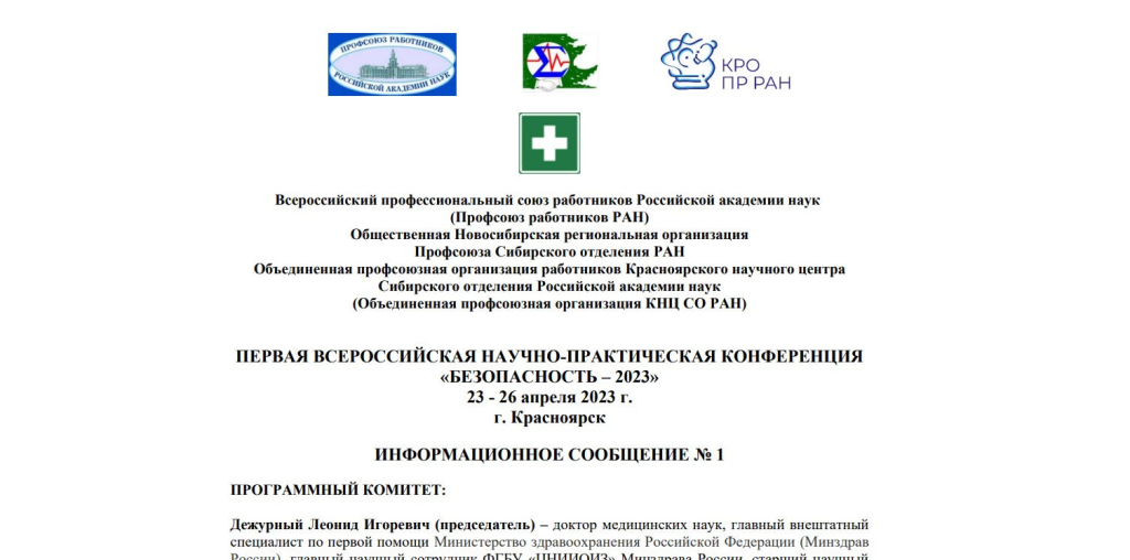 В Красноярске 23–26 апреля состоится первая профсоюзная Всероссийская научно-практическая конференция «Безопасность–2023»