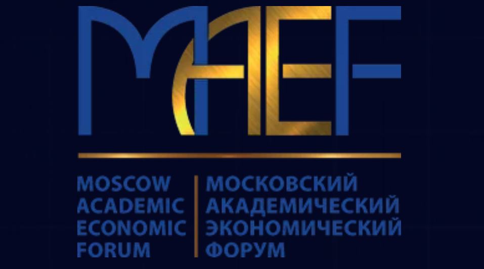 Пятый Московский академический экономический форум состоится 7-8 июня 2023 г.