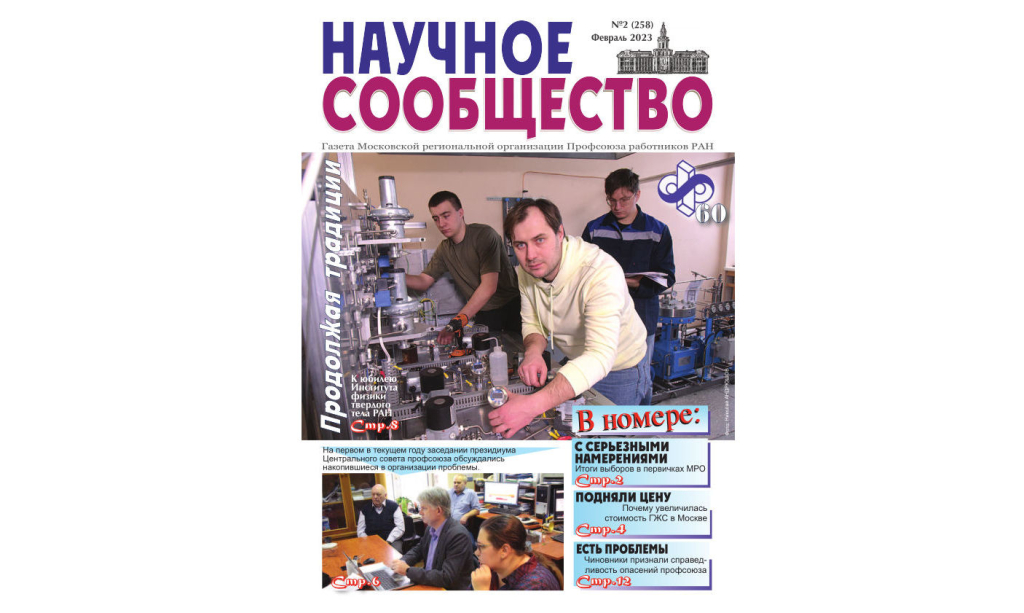 Опубликован 2-й номер газеты МРО ПР РАН «Научное сообщество»