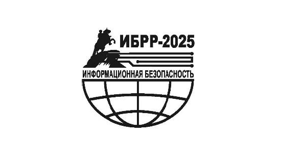 XIV межрегиональная конференция «Информационная безопасность регионов России»
