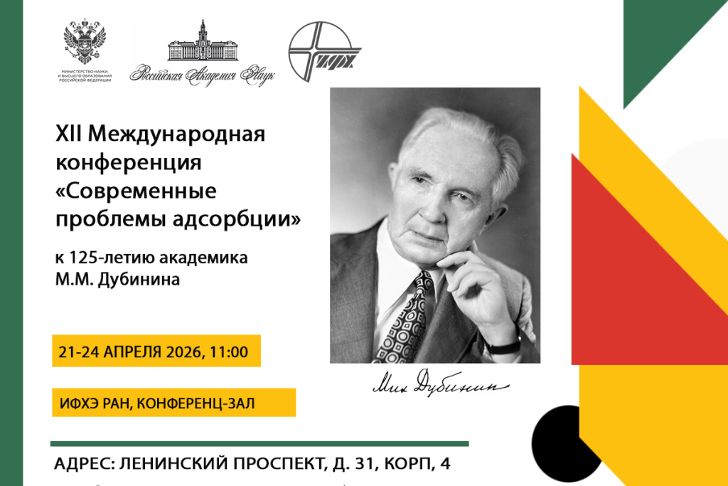XII Международная конференция «Современные проблемы адсорбции»