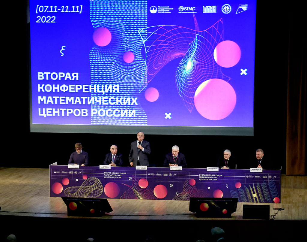 Вторая конференция математических центров России