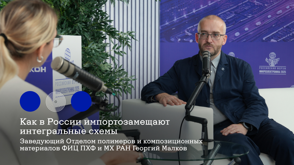 Георгий Малков: «Производство интегральных схем — вершина технологического прогресса»
