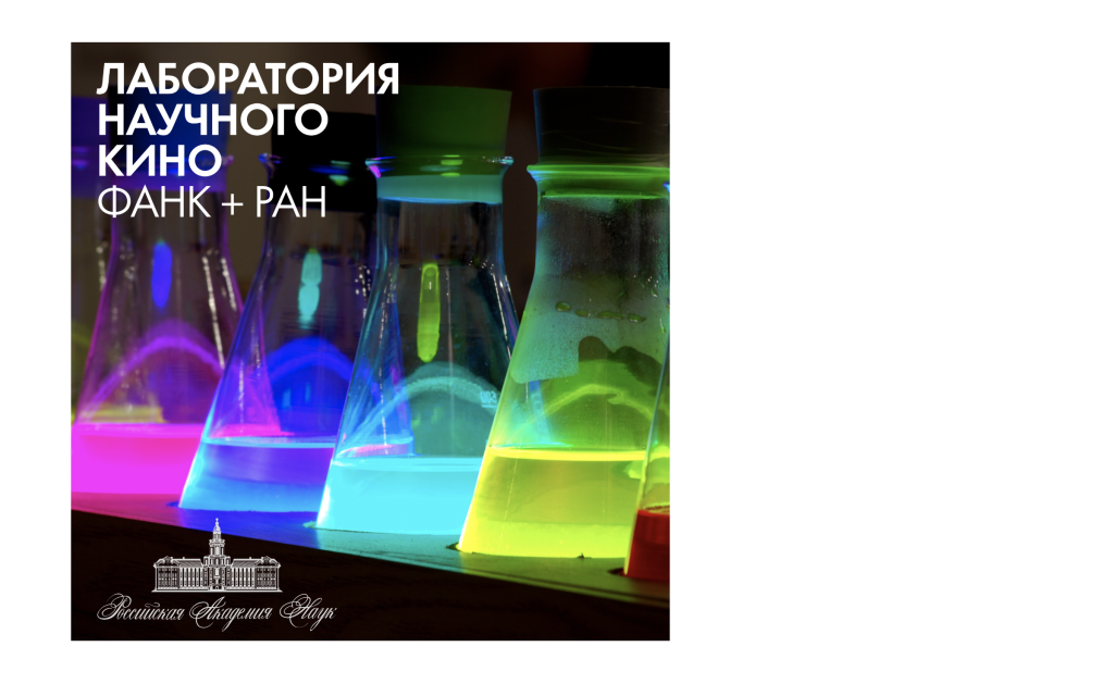 Российская академия наук запускает Лабораторию научного кино ФАНК