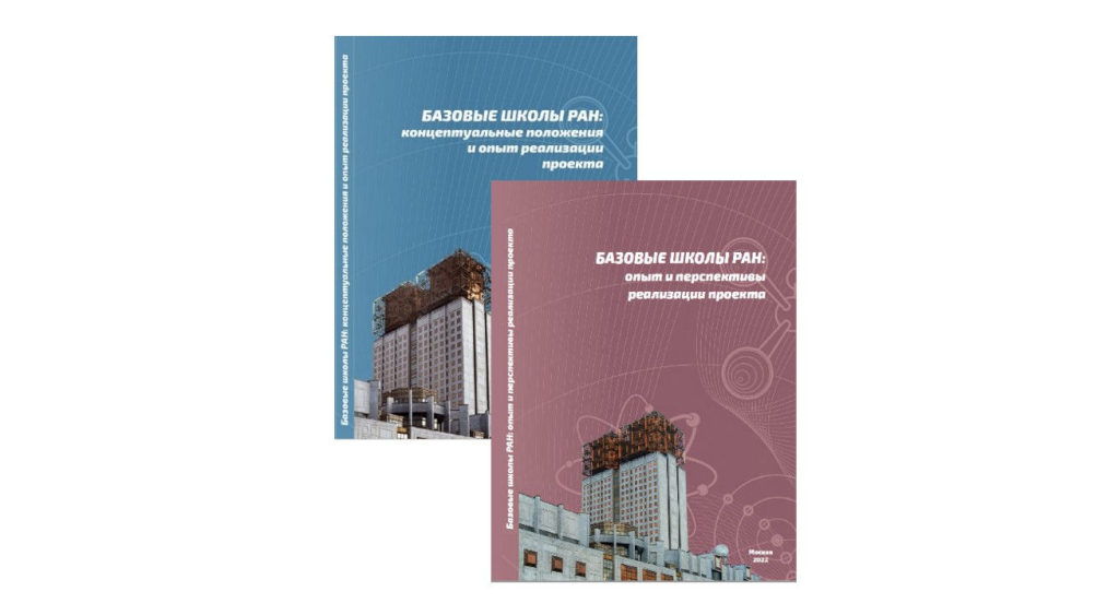 Готовится к изданию третий сборник материалов из опыта работы базовых школ РАН