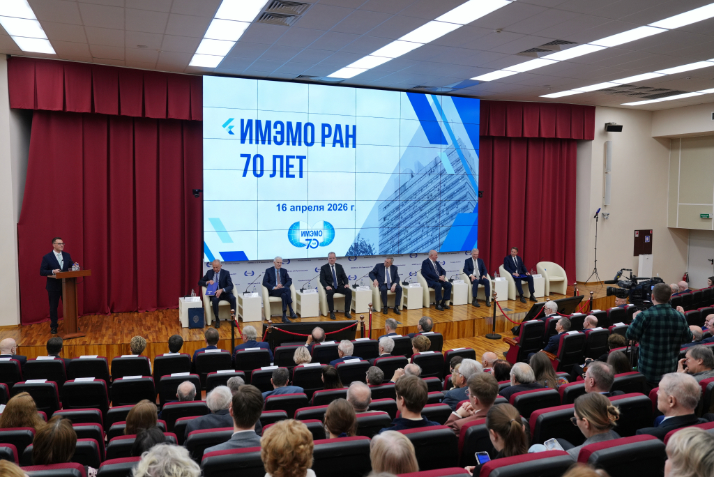 Наука для практической дипломатии: ИМЭМО РАН отметил 70-летие