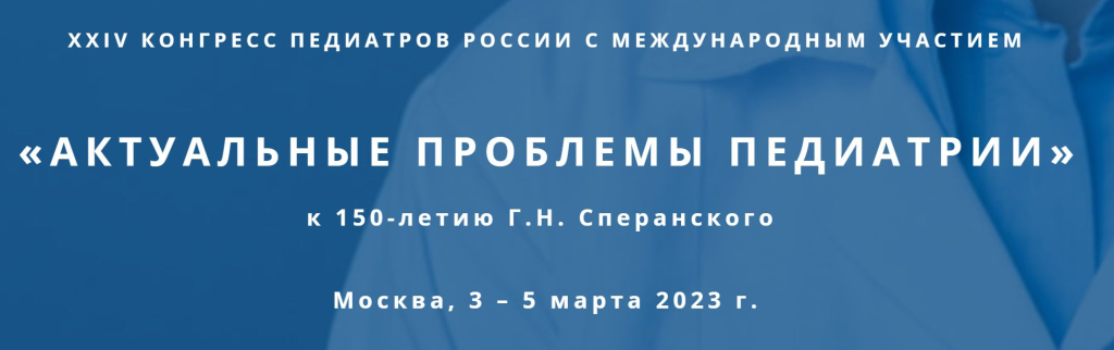 XXIV Конгресс педиатров России с международным участием «Актуальные проблемы педиатрии»