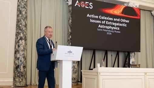  Международный диалог о внегалактической астрофизике: в Санкт-Петербурге состоялась конференция AGES-2026