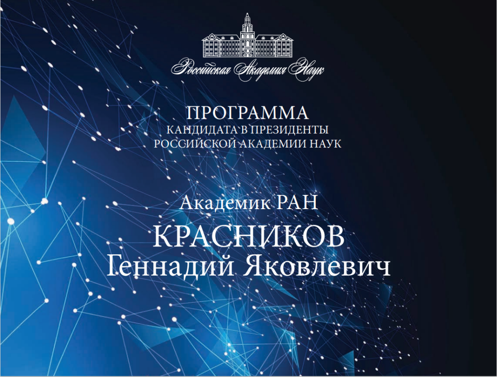 Предвыборная программа Геннадия Красникова: новый облик и новое будущее РАН