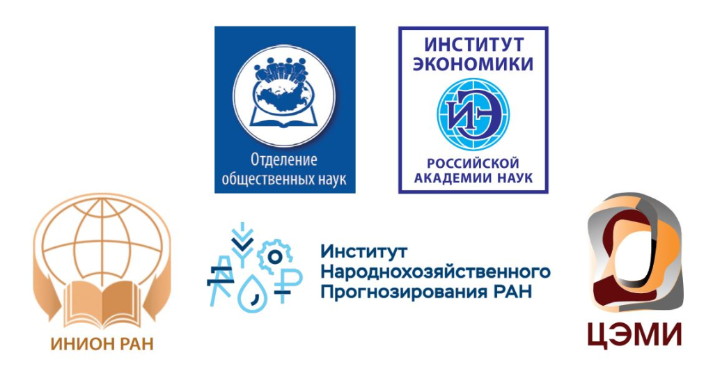 Конференция «Академическая экономическая наука о проблемах социально-экономического развития России: история и современность»