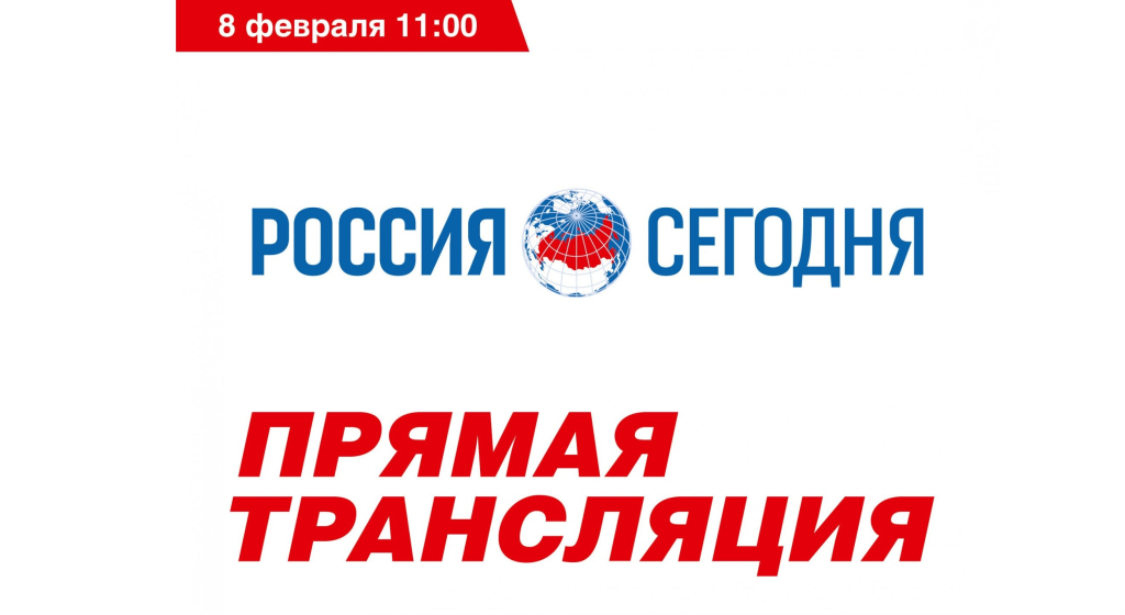 8 февраля, 11:00 МСК — Пресс-конференция к Дню российской науки