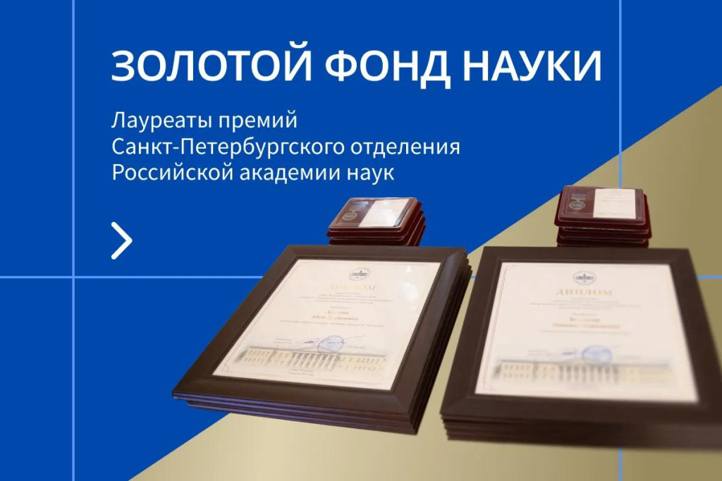  Премии СПбО РАН – 2026: названы имена выдающихся учёных и ярких молодых исследователей