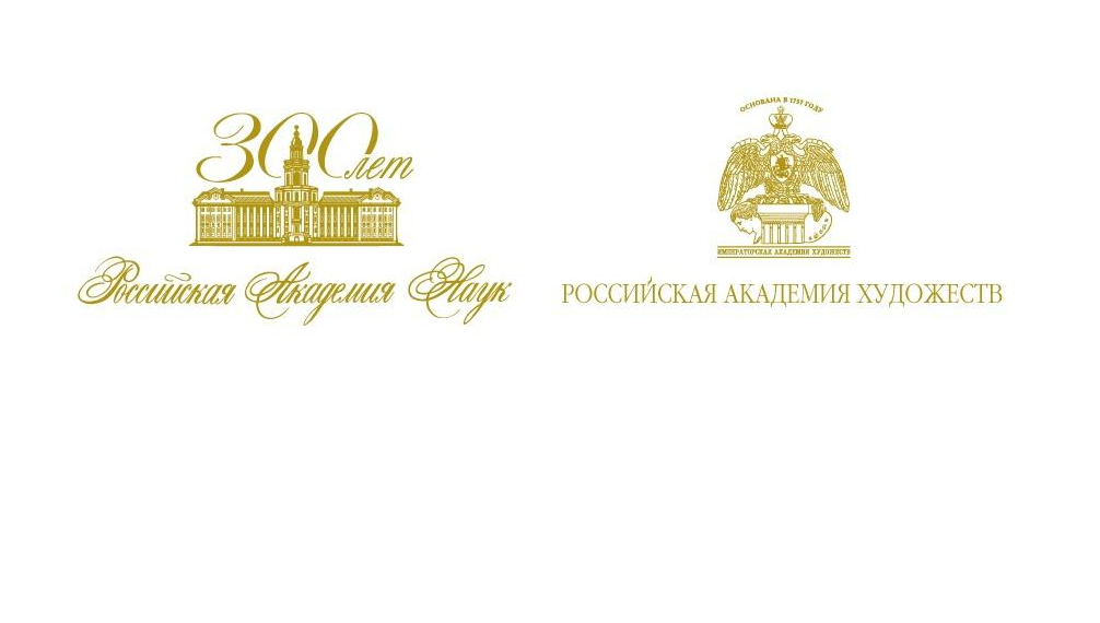 Российская академия наук и Российская академия художеств проведут совместное заседание Президиумов