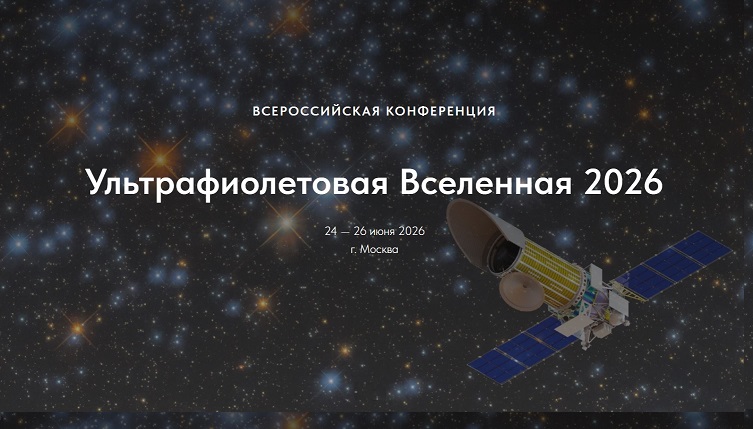 Всероссийская научная конференция «Ультрафиолетовая Вселенная — 2026»  