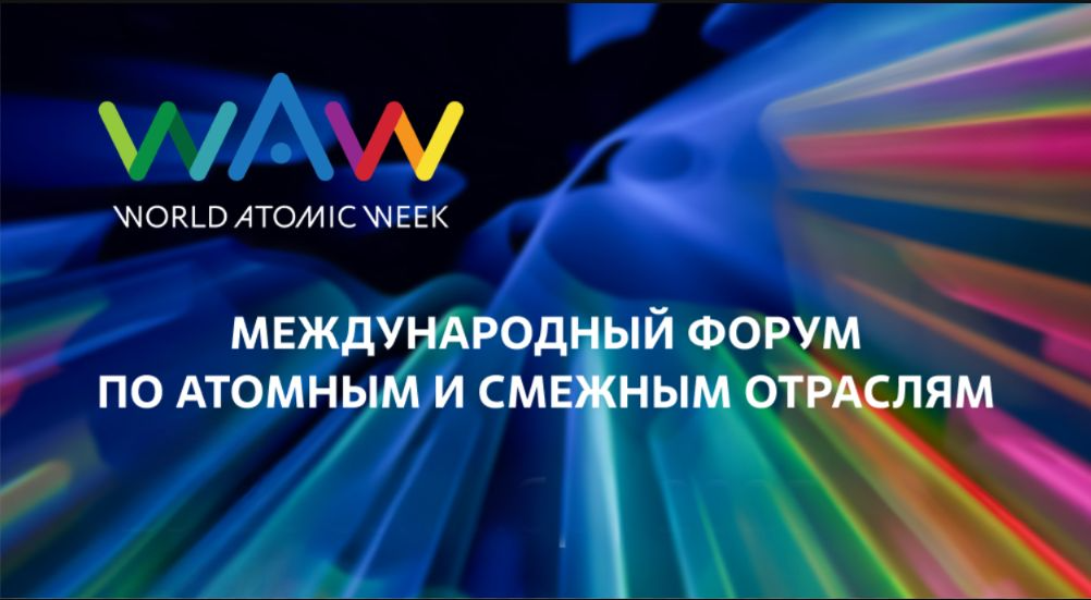 Международный форум World Atomic Week