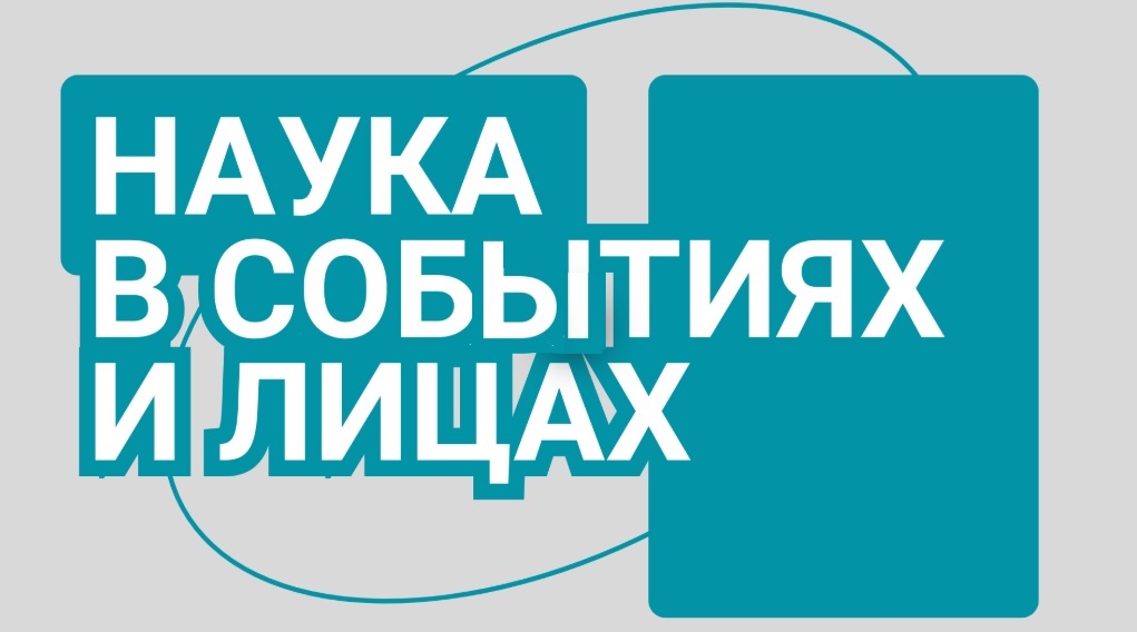 Российская академия наук и Радио Культура запустили проект «Наука в событиях и лицах»