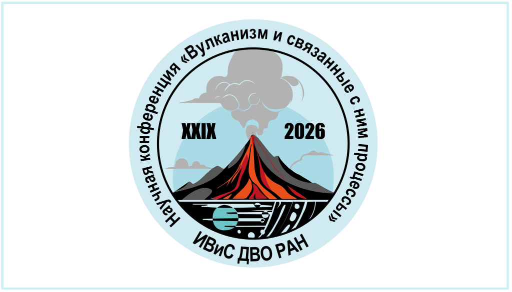 XXIX ежегодная научная конференция «Вулканизм и связанные с ним процессы»