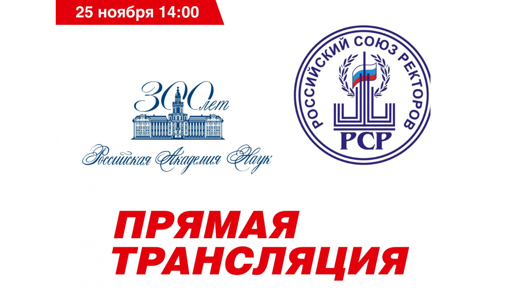 ЭФИР: 25 ноября, 14:00 – Торжественное совместное заседание Совета Российского союза ректоров и Президиума РАН