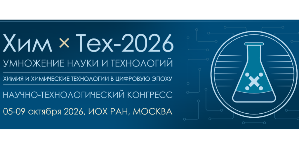 Конгресс «Химия и химические технологии в цифровую эпоху»