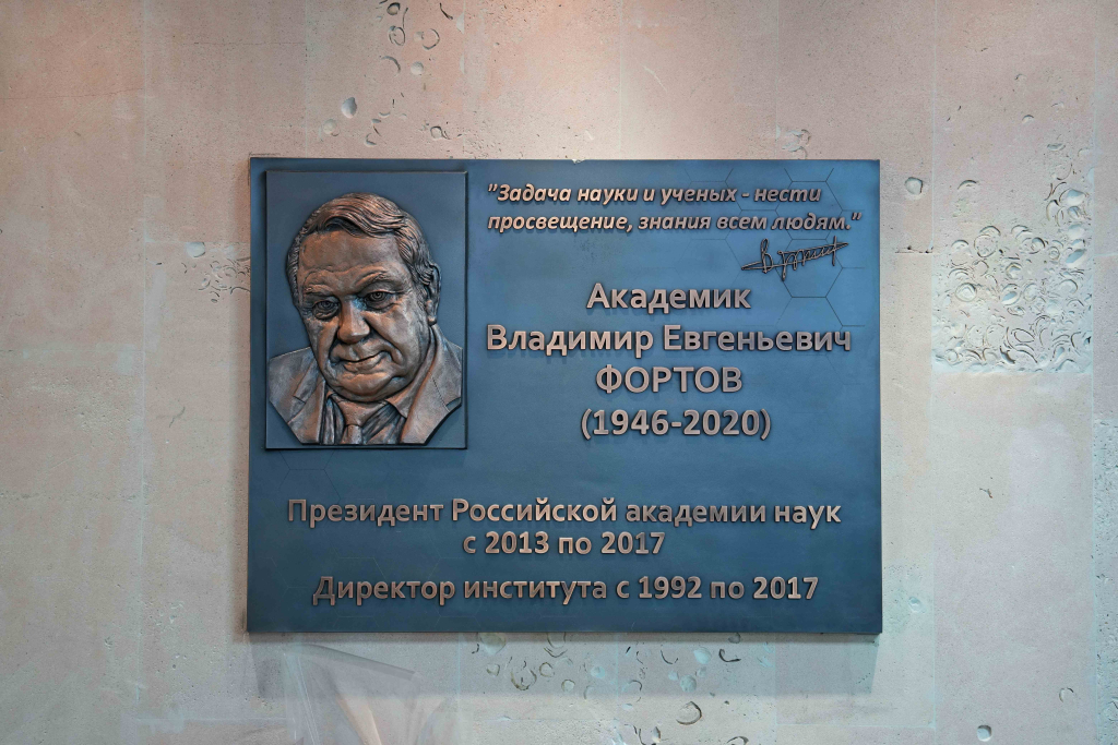 Мемориальная доска установлена в память об академике Владимире Фортове