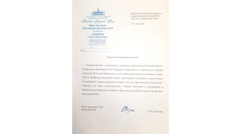 Вице-президент РАН С. М. Алдошин поздравил Г. В. Чучеву с избранием на должность председателя профсоюза