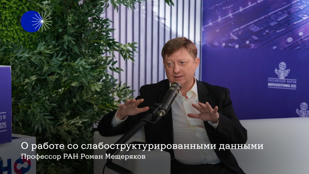 Нейроморфные вычисления и «шум»: профессор РАН Роман Мещеряков — как машины начнут понимать звук, видео и биосигналы