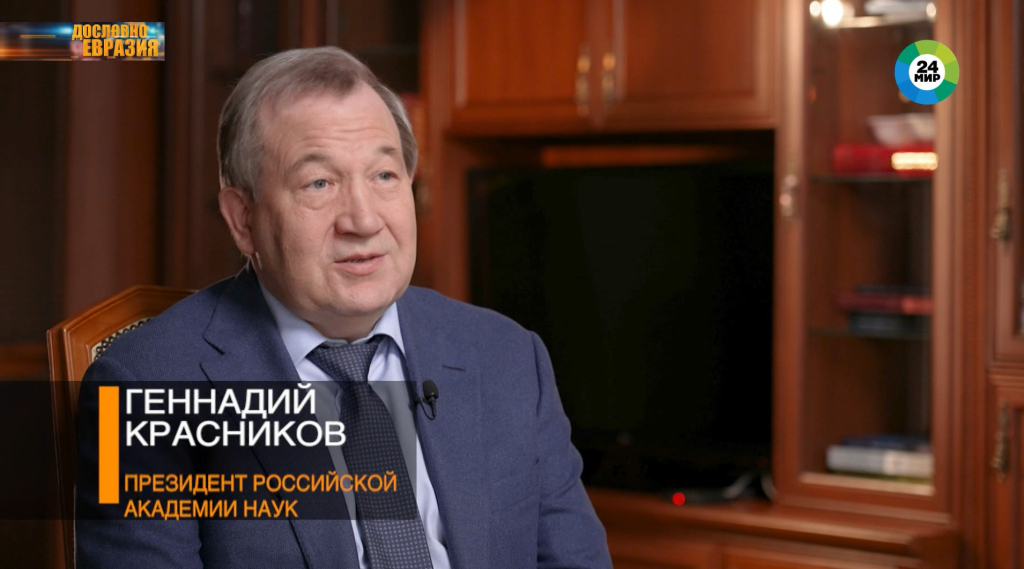 Президент РАН Геннадий Красников: Мы вписаны в мировую научную историю