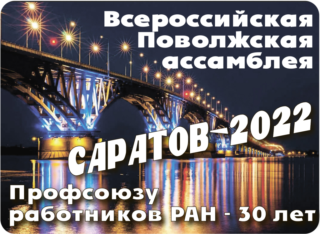 С 12 по 16 сентября в Саратове пройдет ХХVII Ассамблея Профсоюза работников РАН